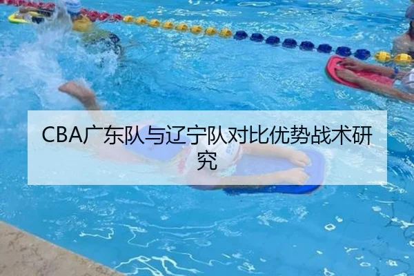 CBA广东队与辽宁队对比优势战术研究
